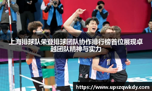 上海排球队荣登排球团队协作排行榜首位展现卓越团队精神与实力