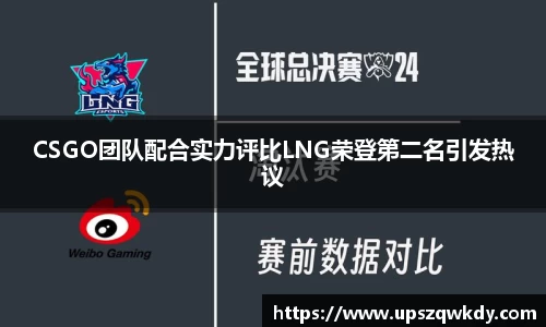CSGO团队配合实力评比LNG荣登第二名引发热议