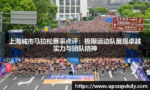 上海城市马拉松赛事点评：极限运动队展现卓越实力与团队精神