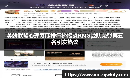 英雄联盟心理素质排行榜揭晓RNG战队荣登第五名引发热议