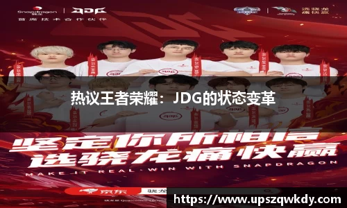 热议王者荣耀：JDG的状态变革