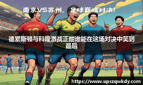 德累斯顿与科隆激战正酣谁能在这场对决中笑到最后