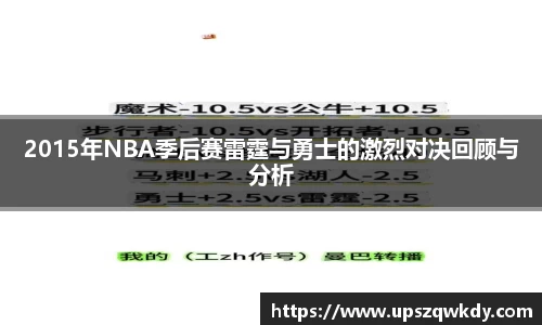 2015年NBA季后赛雷霆与勇士的激烈对决回顾与分析