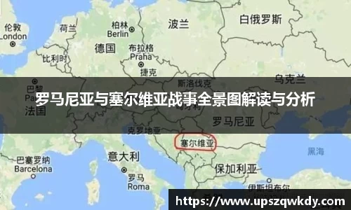 罗马尼亚与塞尔维亚战事全景图解读与分析
