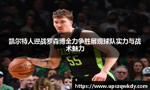 凯尔特人迎战罗森博全力争胜展现球队实力与战术魅力