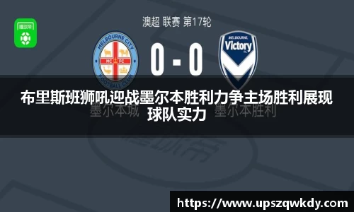 布里斯班狮吼迎战墨尔本胜利力争主场胜利展现球队实力
